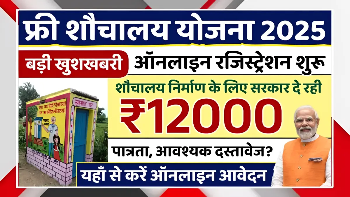 Free Shauchalay Yojana